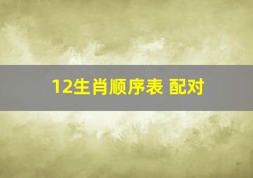 12生肖顺序表 配对